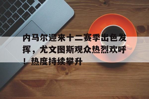 内马尔哪年转会巴萨的
