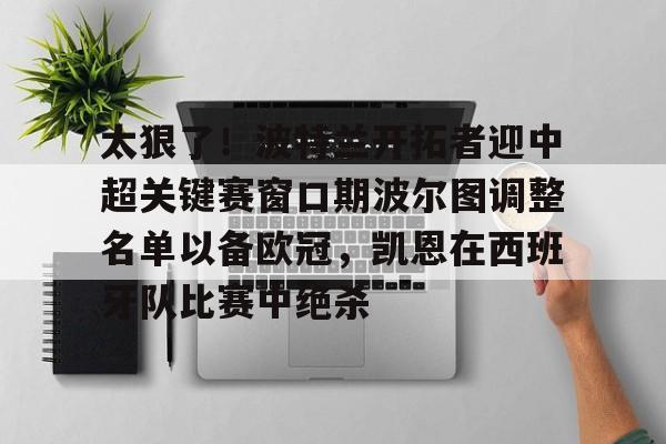 太狠了!波特兰开拓者迎中超关键赛窗口期波尔图调整名单以备欧冠,凯恩在西班牙队比赛中绝杀(波特兰开拓者赛程表) 太狠了!波特兰开拓者迎中超关键赛窗口期波尔图调整名单以备欧冠,凯恩在西班牙队比赛中绝杀(波特兰开拓者赛程表)